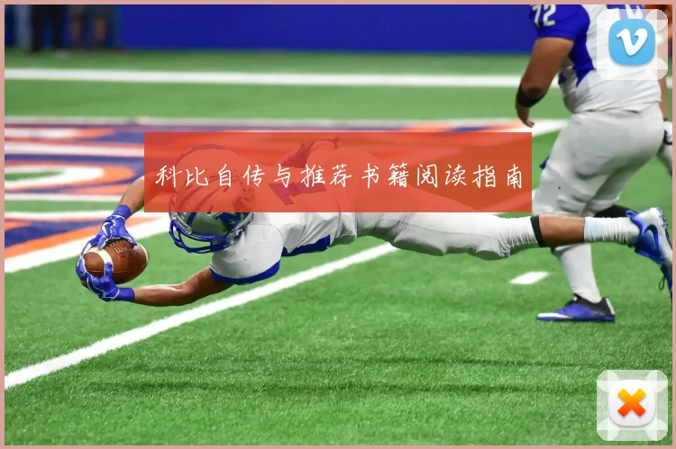 科比自传与推荐书籍阅读指南