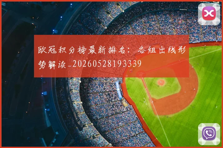 欧冠积分榜最新排名：各组出线形势解读_20260528193339