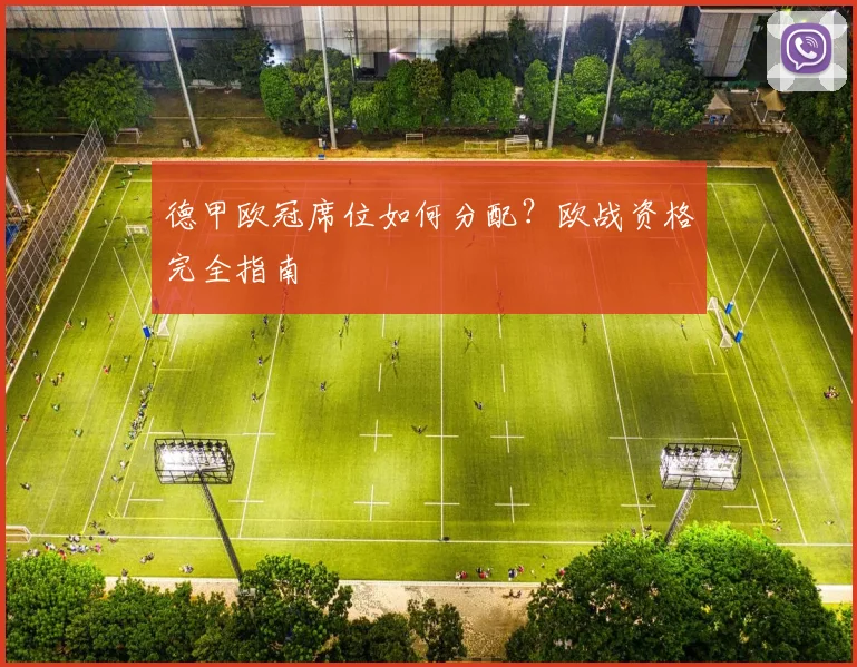 德甲欧冠席位如何分配?欧战资格完全指南