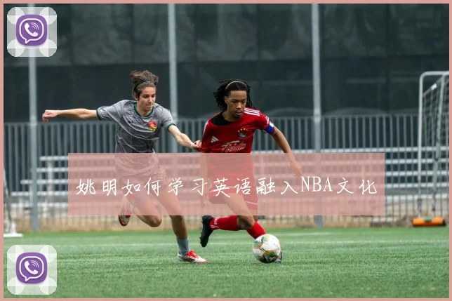 姚明如何学习英语融入NBA文化