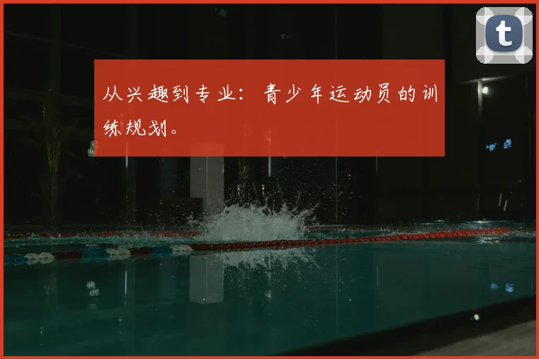 从兴趣到专业:青少年运动员的训练规划。