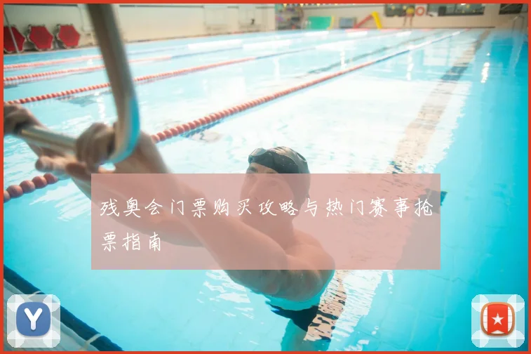 残奥会门票购买攻略与热门赛事抢票指南