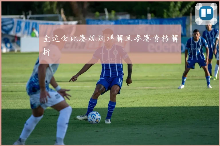 全运会比赛规则详解及参赛资格解析