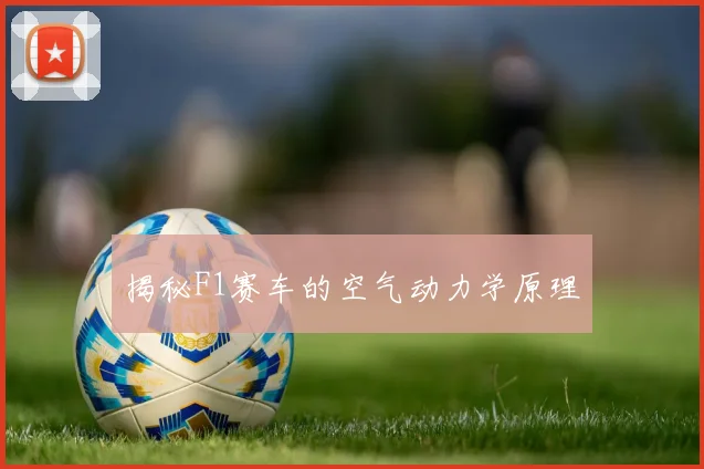 揭秘F1赛车的空气动力学原理