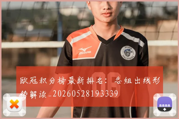 欧冠积分榜最新排名:各组出线形势解读_20260528193339