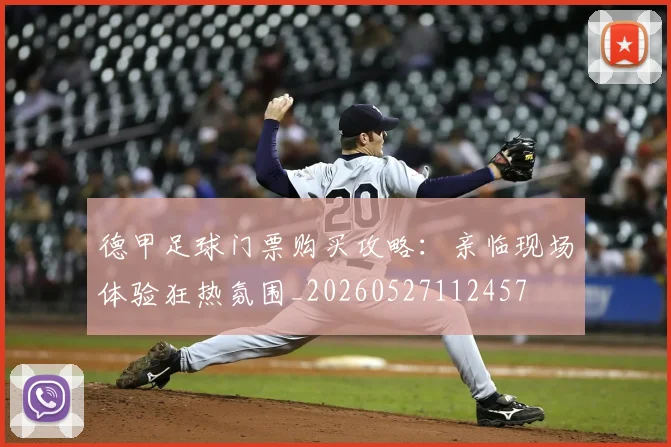 德甲足球门票购买攻略：亲临现场体验狂热氛围_20260527112457