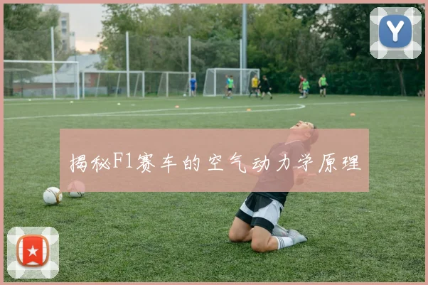 揭秘F1赛车的空气动力学原理