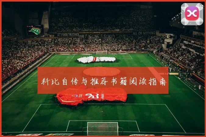 科比自传与推荐书籍阅读指南