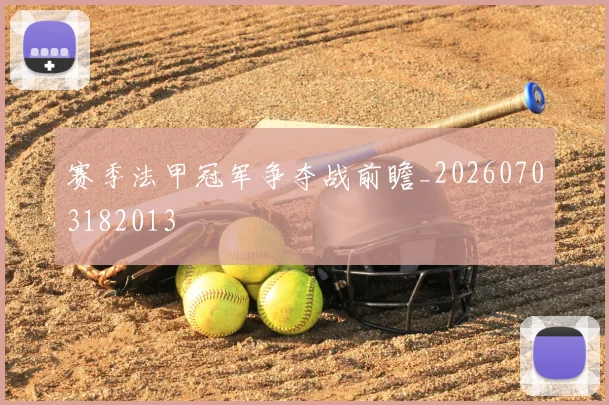 赛季法甲冠军争夺战前瞻_20260703182013