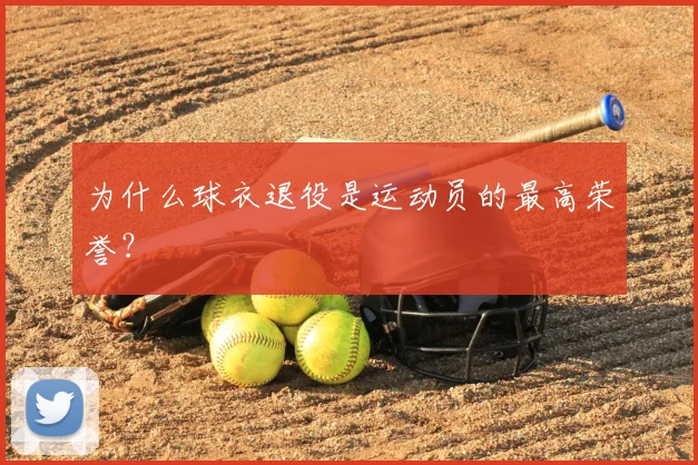 为什么球衣退役是运动员的最高荣誉？