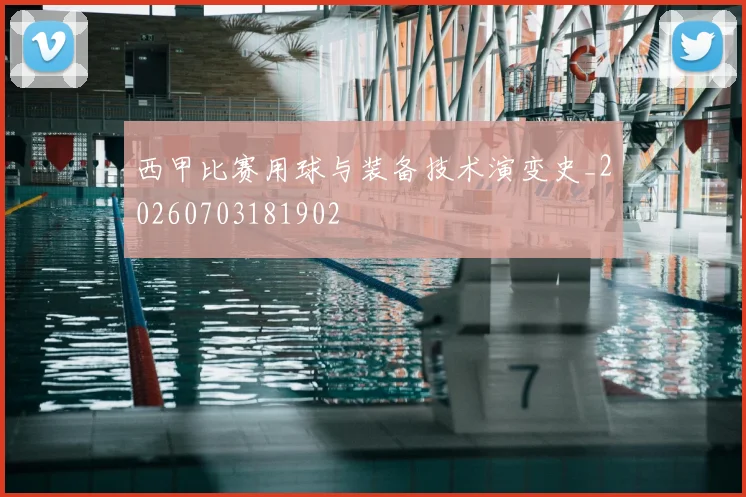 西甲比赛用球与装备技术演变史_20260703181902