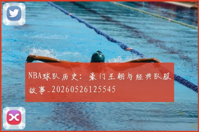 NBA球队历史:豪门王朝与经典队服故事_20260526125545