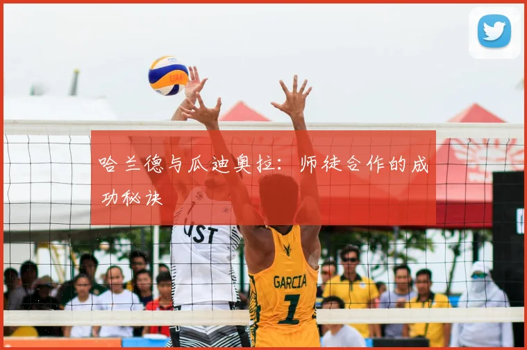哈兰德与瓜迪奥拉：师徒合作的成功秘诀