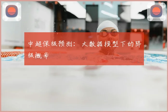 中超保级预测：大数据模型下的降级概率