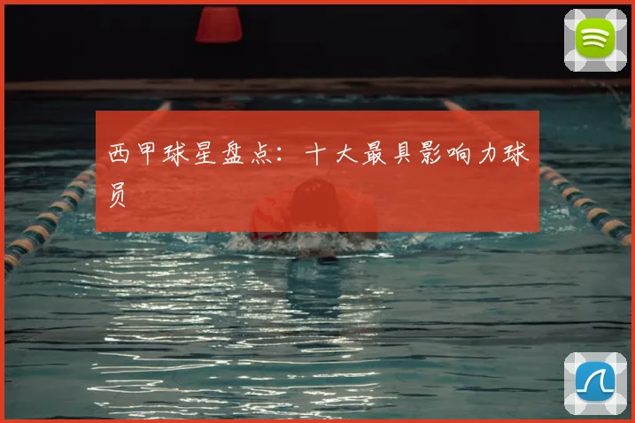 西甲球星盘点:十大最具影响力球员