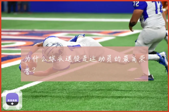 为什么球衣退役是运动员的最高荣誉？