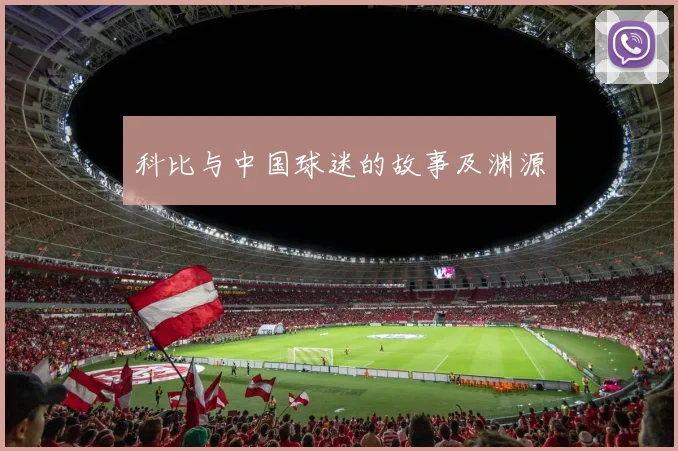 科比与中国球迷的故事及渊源