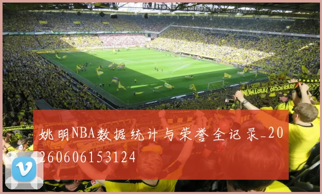 姚明NBA数据统计与荣誉全记录_20260606153124