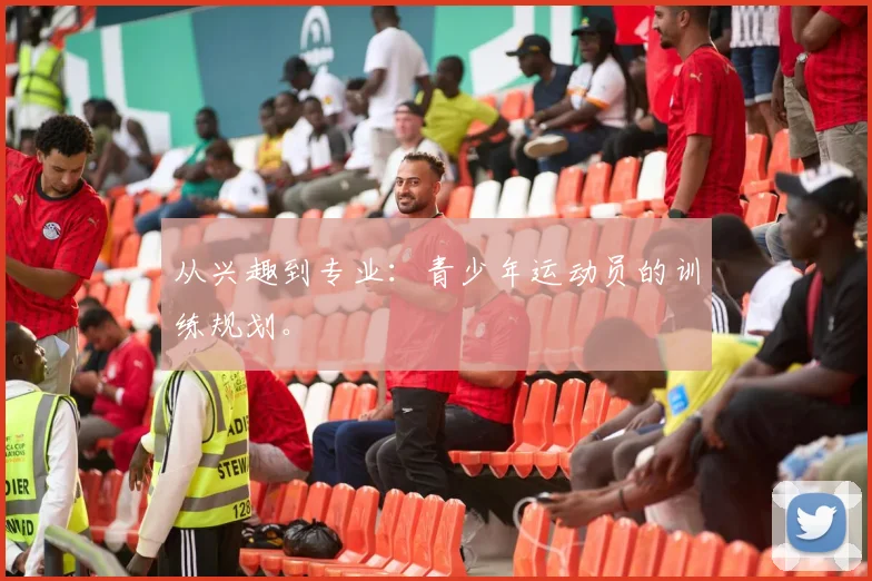 从兴趣到专业:青少年运动员的训练规划。