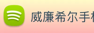 威廉希尔手机版网址 Logo
